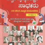 ವಿಶ್ವದ ವೈದ್ಯ ವಿಜ್ಞಾನ ಸಾಧಕರು ಸಂಪುಟ-2 / Vishwada Vaidya Vijnana Sadhakaru Samputa-2
