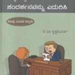 ಆತ್ಮವಿಶ್ವಾಸದಿಂದ ಸಂದರ್ಶನವನ್ನು ಎದುರಿಸಿ / Aathmavishwasadinda Sandarshanavannu Edurisi