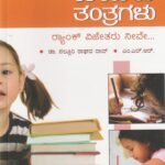 ವಿದ್ಯಾರ್ಥಿಗಳಿಗಾಗಿ ಓದುವ ತಂತ್ರಗಳು / Vidyaarthigaligaagi Oduva Tanthragalu