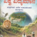 ವಿಶ್ವ ವಿದ್ಯಮಾನ ಪುಸ್ತಕ-2 / Vishwa Vidhyamaana Pustaka-2