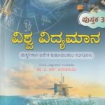 ವಿಶ್ವ ವಿದ್ಯಮಾನ ಪುಸ್ತಕ-3 / Vishwa Vidhyamaana Pustaka-3