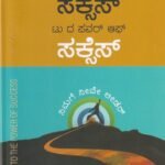 ಸಕ್ಸೆಸ್ ಟು ದ ಪವರ್ ಆಫ್ ಸಕ್ಸೆಸ್ / Success to the Power of Success