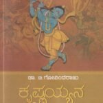 ಕೃಷ್ಣಯ್ಯನ ಕೊಳಲು / Krishnayyana Kolalu