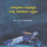 ಬಾಹ್ಯಾಕಾಶ ತಂತ್ರಜ್ಞಾನ ಮತ್ತು ಸಾಮಾಜಿಕ ಅನ್ವಯ / Bahyakasha Tantrajnana Mattu Samajika Anvaya