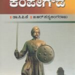 ಪ್ರಭು ಕೆಂಪೇಗೌಡ / Prabhu Kempegowda