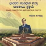 ಭಾರತದ ಸಂವಿಧಾನ ಮತ್ತು ರಾಜಕೀಯ ಪ್ರಕ್ರಿಯೆ / Bharathada Samvidhana Mattu Rajakeeya Prakriye for Competitive Exam's