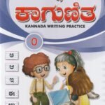 ಲ್ಯಾಡರ್ ಕನ್ನಡ ಕಾಗುಣಿತ ಭಾಗ 0-7 / Ladder Kannada Kaagunitha Vol 0-7