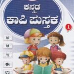 ಈಶಾ ಕನ್ನಡ ಕಾಪಿ ಪುಸ್ತಕ ಭಾಗ 1-7 / Esha Kannada Copy Pustaka Vol 1-7