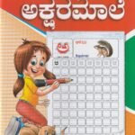 ಲ್ಯಾಡರ್ ಕನ್ನಡ ಅಕ್ಷರಮಾಲೆ / Ladder Kannada Aksharamaale