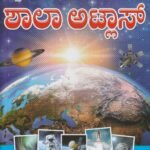 ಲ್ಯಾಡರ್ ಇತ್ತೀಚಿನ ಶಾಲಾ ಅಟ್ಲಾಸ್ / Ladder Ittichina Shala Atlas