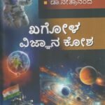 ಖಗೋಳ ವಿಜ್ಞಾನಕೋಶ / Khagola Vijnanakosha