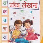 ಲ್ಯಾಡರ್ ಹಿಂದಿ ಸಚಿತ್ರ್ ಲೇಖನ್ / Ladder Hindi Sachitr Lekhan