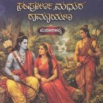 ಸಂಪೂರ್ಣ ಮಧುರ ರಾಮಾಯಣ / Sampurna Madhura Ramayana
