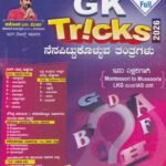 ಜಿಕೆ ಟ್ರಿಕ್ಸ್ / GK Tricks for Competitive Exam's