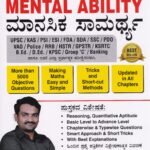 ಮಾನಸಿಕ ಸಾಮರ್ಥ್ಯ / Vidyapeeth Manasika Samarthya for Competitive Exam's