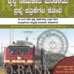 ಎಸ್.ಎಂ.ವಿ ಗೋಲ್ಡ್, ರೈಲ್ವೆ ನೇಮಕಾತಿ ಮಂಡಳಿಯ ಪ್ರಶ್ನೆ ಪತ್ರಿಕೆಗಳ ಕೋಠಿ / SMV Gold Railway Nemakathi Mandaliya Prashne Pathrikegala Kothi for Competitive Exam’s