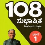 108 ಸುಭಾಷಿತ ಭಾಗ 1 / 108 Subhashitha Vol 1