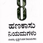 8 ಹಣಕಾಸು ನಿಯಮಗಳು / 8 Hanakaasu Niyamagalu