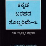 ಕನ್ನಡ ಬರಹದ ಸೊಲ್ಲರಿಮೆ-3 / Kannada Barahada Sollarime-3
