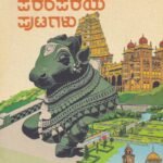ಮೈಸೂರಿನ ಪರಂಪರೆಯ ಪುಟಗಳು / Mysurina Parampareya Putagalu