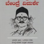 ಸಮಗ್ರ ಬೇಂದ್ರೆ ವಿಮರ್ಶೆ / Samagra Bendre Vimarshe