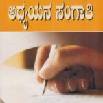 ಕಾಲೇಜು ಅಧ್ಯಯನ ಸಂಗಾತಿ / Collegu Adhyayana Sangati