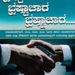 Bhrashtachara Bhrashtachara Bhrashtachara / ಭ್ರಷ್ಟಾಚಾರ ಭ್ರಷ್ಟಾಚಾರ ಭ್ರಷ್ಟಾಚಾರ