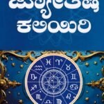 ಜ್ಯೋತಿಷ ಕಲಿಯಿರಿ / Jyotisha Kaliyiri