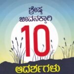 ಶ್ರೇಷ್ಠ ಜೀವನಕ್ಕಾಗಿ 10 ಆದರ್ಶಗಳು / Shreshta Jeevanakkagi 10 Aadarshagalu