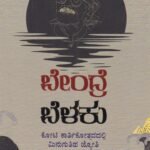 ಬೇಂದ್ರೆ ಬೆಳಕು / Bendre Belaku
