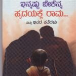 ಇನ್ನಷ್ಟು ಬೇಕೆನ್ನ ಹೃದಯಕ್ಕೆ ರಾಮ / Innashtu Bekenna Hridayakke Rama
