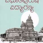 ವಿಭೂತಿಪುರುಷ ವಿದ್ಯಾರಣ್ಯ / Vibhutipurusha Vidyaranya