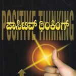 ಪಾಸಿಟಿವ್ ಥಿಂಕಿಂಗ್ / Positive Thinking