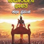 ಕುಮಾರವ್ಯಾಸ ಭಾರತ ಕಥಾ ಪ್ರಪಂಚ / Kumaravyasa Bharatha Katha Prapancha