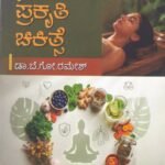ಸರಳ ಪ್ರಕೃತಿ ಚಿಕಿತ್ಸೆ / Sarala Prakruti Chikitse