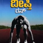 ರನ್ ದೀಪ್ತಿ ರನ್ / Run Deepthi Run