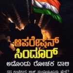 ಆಪರೇಷನ್ ಸಿಂಧೂರ್ ಅದೊಂದು ರೋಚಕ ದಾಳಿ / Operation Sindoor Adondu Rochaka Daali