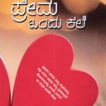 ಪ್ರೇಮ ಒಂದು ಕಲೆ / Prema Ondu Kale