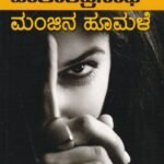 ಮಂಜಿನ ಹೂಮಳೆ / Manjina Hoomale