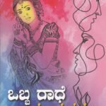 ಒಬ್ಬ ರಾಧೆ ಇಬ್ಬರು ಕೃಷ್ಣರು / Obbalu Radhe Ibbaru Krishnaru