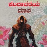 ಕೆಂದಾವರೆಯ ಮಾಲೆ / Kendavareya Maale