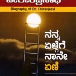 ನನ್ನ ಏಳ್ಗೆಗೆ ನಾನೇ ಏಣಿ / Nanna Elgege Naane Eni