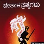 ಬೇತಾಳ ಪ್ರಶ್ನೆಗಳು / Betaala Prashnegalu