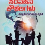 ವ್ಯಕ್ತಿತ್ವ ವಿಕಾಸ ಮತ್ತು ಸಂವಹನ ಕೌಶಲಗಳು / Vyaktitva Vikaasa Mattu Samvahana Koushalagalu