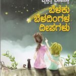ಬೆಳಕು ಬೆಳದಿಂಗಳ ದೀಪಗಳು / Belaku Beladingala Deepagalu