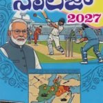 ವಾಸನ್ಸ್ ಮಿನಿ ಜನರಲ್ ನಾಲೆಜ್ 2027 / Vasan’s Mini General Knowledge 2027