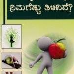 ನಿಮ್ಮ ಆರೋಗ್ಯ ನಿಮಗೆಷ್ಟು ತಿಳಿದಿದೆ? / Nimma Arogya Nimageshtu Tilidide ?
