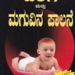 ಹೆರಿಗೆ ಮತ್ತು ಮಗುವಿನ ಪಾಲನೆ / Herige Mattu Maguvina Paalane