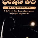 ಭಾಷಣ ಕಲೆ / Bhashana Kale