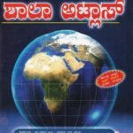 ವಾಸನ್ಸ್ ಶಾಲಾ ಅಟ್ಲಾಸ್ / Vasan’s Shala Atlas
